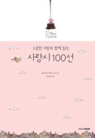 사랑시 100선 - 소중한 사람과 함께 읽는